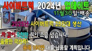 Tesla Cybertruck 2023 Update  테슬라, 사이버트럭 11월말 납품 확정 올해 180만대 납품 예정! 충격적인 가격은 5천만원대에 불과합니다!