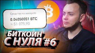 БИТКОИН С НУЛЯ #6 / Пассивные инвестиции в криптовалюту от трейдера Артёма Первушина