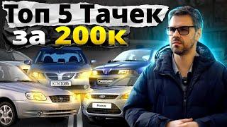 Топ 5 АВТО за 200 ТЫСЯЧ РУБЛЕЙ. Какую машину купить в КРИЗИС ?