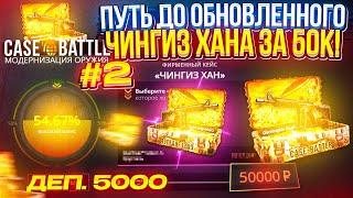 #2 - С 5k до ОБНОВЛЕННОГО КЕЙСА "ЧИНГИЗ ХАН" за 50k на CASEBATTLE | КЕЙСБАТЛ!