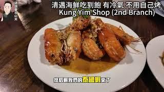 清邁海鮮吃到飽 有冷氣 不用自己烤 Kung Yim Shop 2nd Branch