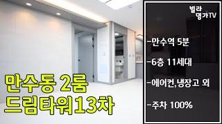 인천신축빌라 매매 만수동 2룸 드림타워13차 분양