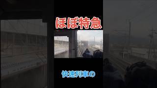 停車駅少なすぎ！特急顔負けの爆走快速 #shorts