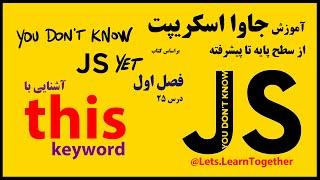 25 - معرفی کلمه ی کلیدی this در جاوا اسکریپت