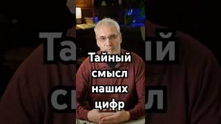 Тайный смысл наших цифр #загадка #история #хочуфакты #рекомендации #history #тайна #shorts #рек