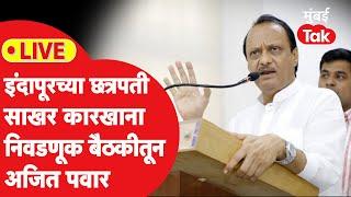 Ajit Pawar Live : छत्रपती साखर कारखाना निवडणुकीवरुन बैठक,मोठा निर्णय होणार?