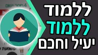 איך ללמוד 2- השיטה האפקטיבית ביותר ללמוד חכם ומהר| ללמוד איך ללמוד בצורה יעילה- איך ללמוד למבחן