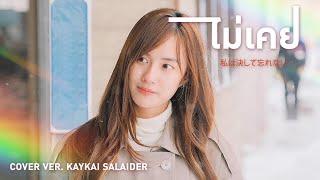 ไม่เคย - KAYKAI (Original BY 25hours )