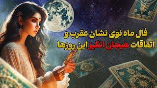 فال تاروت یونیکورن - فال ماه نوی نشان عقرب و اتفاقات هیجان انگیز این روزها