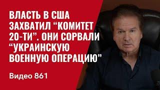 Власть в США захватил “Комитет 20-ти” / Они сорвали “украинскую военную операцию” / №861/ Швец