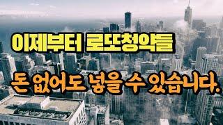 이제부터 로또청약들 돈 없어도 넣을 수 있습니다.