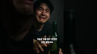 술 중독에서 벗어난 20대 청년의 간증 #중독