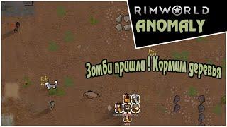 Прохождение RimWorld DLC Anomaly -3- Зомби пришли ! Кормим деревья