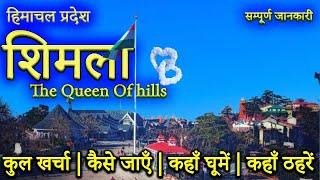 { शिमला } Shimla Budget Tour Guide | Shimla Tourist Places | Shimla Tour Plan & Complete Information