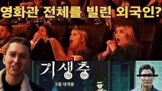 기생충보려고 미국 영화관 전체를 빌린 외국인? 기생충 단체관람 해외반응!