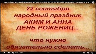 22 сентября народный праздник АКИМ И АННА. ДЕНЬ РОЖЕНИЦ. народные приметы и поверья