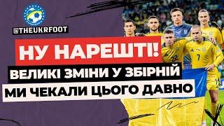  НУ НАРЕШТІ! ВЕЛИКІ ЗМІНИ У ЗБІРНІЙ УКРАЇНИ | ФУТБОЛ УКРАЇНИ