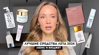 ЛУЧШИЕ СРЕДСТВА ЛЕТА 2024 / МОИ ФАВОРИТЫ И НАХОДКИ