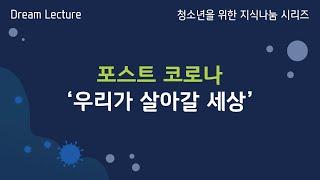 [드림렉쳐] 특별웨비나 l 포스트 코로나: 우리가 살아갈 세상