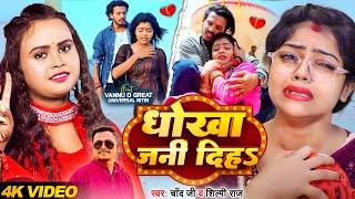 #Video | #शिल्पी राज | धोखा जनि दिहS | #Chand Jee, #Shilpi Raj | #vannudgreat | Bhojpuri Sad Song