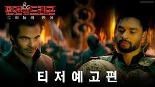 [던전 앤 드래곤: 도적들의 명예] 티저 예고편