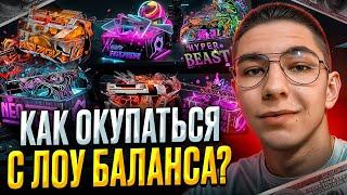  ОТКРЫТИЕ КЕЙСОВ ДЛЯ НИЗКОГО БАЛИКА - ИЗИ ОКУП ДЛЯ РАБОТЯГ | Кейсы CS GO | Открытие Кейсов на Сайте