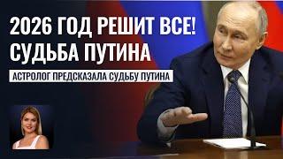 Гороскоп Инаугурации Путина. 2026 год решит все! - Астрологический прогноз