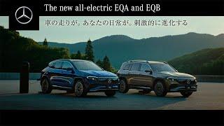 「新型EQA / EQB 誕生」TVCM 30秒｜メルセデス・ベンツ