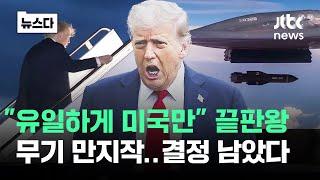 "유일하게 미국만" 끝판왕 무기 등장…트럼프 손에 달렸다 #뉴스다/ JTBC News