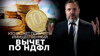 Кто может получить имущественный вычет по НДФЛ