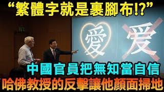 繁體字就是裹腳布？中國官員把無知當自信，哈佛教授的反擊讓他顏面掃地！