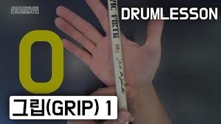 드럼레슨 | 그립 1 :스틱 잡는 법 (DRUM LESSON : GRIP : HOW TO HOLD THE STICKS)