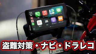 盗難対策とナビとドラレコが合体！常識外のスマートモニター【AKEEYOｘTANAX AIO-6LTE】