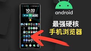 Android手机【最强】硬核手机浏览器，iPhone只能羡慕嫉妒恨！