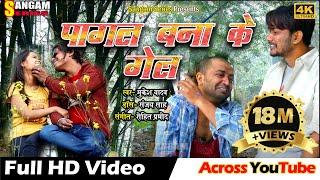 PAGAL BANA KE GEL | पागल बना के गेल | Maithili Video Song | Sangam Series | Sangam Maithili