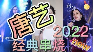 [抖音] #唐艺  经典2022 #百年孤寂#奢香夫人#西海情歌#与你无关#爱的暴风雨#谁#秒针#听闻远方有你 Douyin China| Battle TikTok China 1/18/22