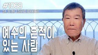 [날마다 기막힌 새벽 #1068] 예수의 흔적이 있는 사람