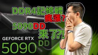 【健哥说】DDR4内存停产价格疯涨 中国特供阉割5090DD要来了？