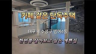 한번쯤 살아보고 싶은 예쁜 카페같은  단독주택