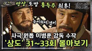 [#상도] 31~33회 | 인삼 밀거래 배후를 알아낸 홍득주의 죽음! 사극 원톱 이병훈 감독의 숨겨진 수작 «상도» 31~33회 몰아보기 MBC020128방송