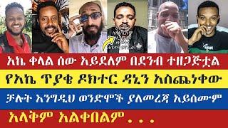 የአኬ ጥያቄ ዶክተር ዳኒን አስጨነቀው | apostolic answers | natanem | eyob | sisay | gadisa |enat betekrstian