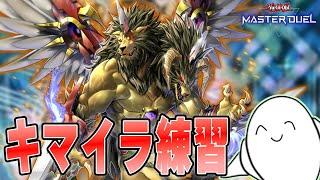 【遊戯王マスターデュエル】「キマイラ」を使いこなしたいランク戦！！【配信】