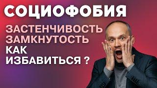 Замкнутость как проявление социофобии. Застенчивость. Тревожное расстройство.