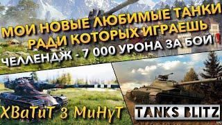 Tanks Blitz МОИ НОВЫЕ ЛЮБИМЫЕ ТАНКИ В ИГРЕ РАДИ КОТОРЫХ ИГРАЕШЬ ЧЕЛЛЕНДЖ - 7 000 УРОНА ЗА БОЙ️