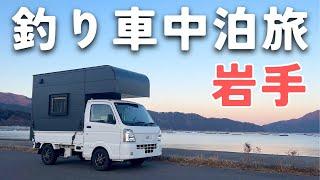 【釣り車中泊】岩手で釣りをしながら、軽トラで車中泊する夫婦