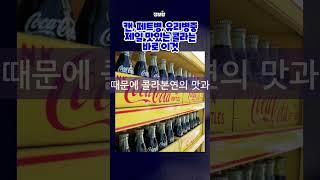 정보왕캔 패트병 유리병중에 제일 맛있는 콜라는 바로 이것
