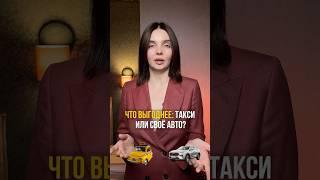 Что выгоднее: такси или собственный автомобиль?   #мышление #финансоваяграмотность #предприниматель