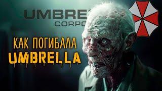 КТО, КАК И ЗАЧЕМ УНИЧТОЖИЛ UMBRELLA CORPORATION?