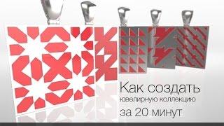 Вебинар "Как создать ювелирную коллекцию за 20 минут" Часть 1