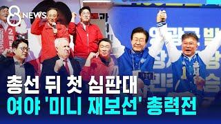 총선 뒤 첫 심판대…여야 지도부 '미니 재보선' 총력전 / SBS 8뉴스